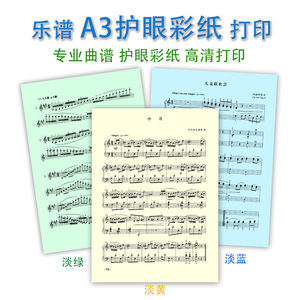 琴谱打印钢琴小提琴专业曲谱A3乐谱本夹