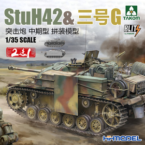恒辉模型 三花TAKOM 8017 1/35 StuH42&三号突击炮G中期型 2选1