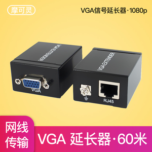 摩可灵高清VGA网络网线延长器60米
