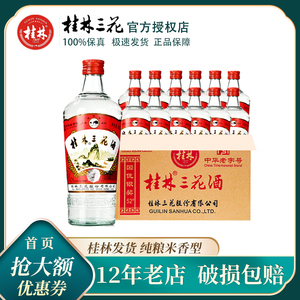 桂林三花酒52度白酒高度老粮食酒米香广西特产小瓶38度箱装老三花