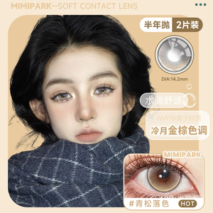 Mimipark半年抛美瞳失控局外人山秋友友同款青松落色隐形眼镜正品