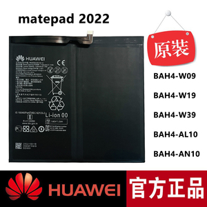 华为 MatePad 2022 原装电池 BAH4-W09/W19/29 正品 BAH4-AL10/AN10 电板