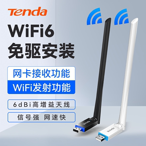 腾达USB免驱动WiFi6无线网卡