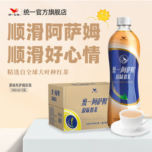 统一阿萨姆奶茶原味奶茶红茶下午茶饮料500ml*15官方旗舰店整箱装