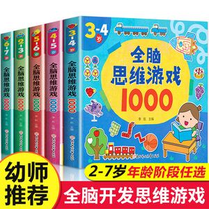 全脑思维游戏1000题全套5册2-3-4-6岁儿童益智书籍
