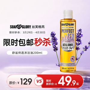 SoapGlory丝芙格芮SG静谧绮遇薰衣草沐浴油200ml