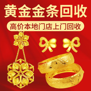 北京同城上门高价回收黄金投资金条首饰项链手镯戒指耳环纪念金币