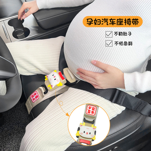 孕妇汽车安全带固定托腹用品