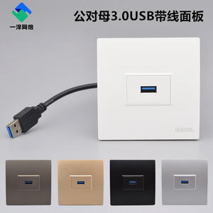 USB3.0公对母延长线面板86型