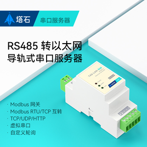 485转以太网模块导轨式串口服务器通讯modbus网口rs485网关rj45串口转网口通信