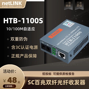 Netlink光纤收发器光电转换器LC单模SC双纤多双模HTB-1100S-25KM百兆40\60\80\120公里media converter
