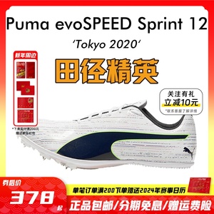 Puma Sprint 12 男女专业短跑钉鞋