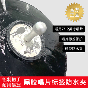 LP黑胶防水夹工具标签保护套清洁MS透明全铝唱片清洗夹碟片中心夹