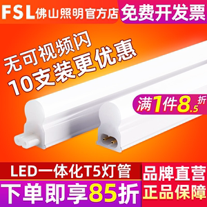 FSL LED灯管T5一体化全套