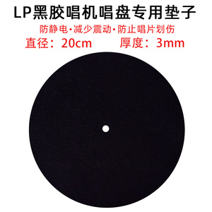 LP黑胶唱片垫 绒布垫 羊毛避震减震防滑抗静电唱片垫留声机专用