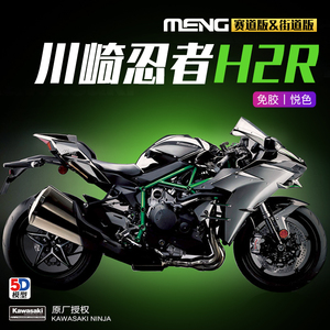 MENG MT-001S川崎忍者H2R 1/9摩托车