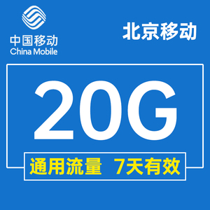 北京移动20GB流量充值