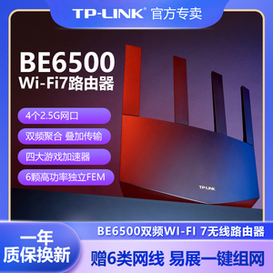 TP-LINK双频5G无线路由器Wi-Fi7千兆易展BE6500M高速2.5G端口网络TPLINK家用穿墙TL-7DR6560