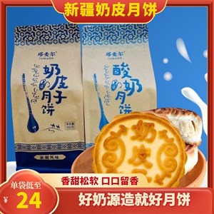 新疆塔麦尔奶皮子酸奶月饼350g奶制品月饼奶香新疆特产中秋节手工