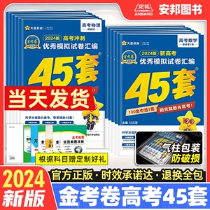 2024新版金考卷45套高考语文英语数学物理化学生物政治历史地理文理综新高考优秀模拟试卷汇编金考卷特快专递高中高三试题天星教育