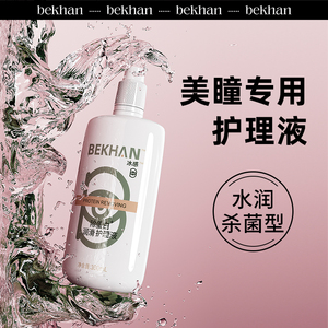 冰感Bekhan美瞳隐形眼镜护理液除蛋白防吸附杀菌Bekhen小瓶水