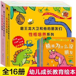 霸王龙大卫和他的朋友们 恐龙绘本儿童书籍学前班阅读课外书必读幼儿园三五六2-4-5岁以上宝宝故事书全套早教3到6周岁适合男孩看的