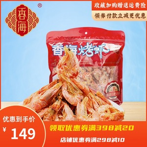 香海烤虾干货温州特产对虾海鲜礼盒小吃儿童解馋休闲即食零食420g