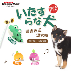日本多格漫狗狗玩具逗犬棒发声毛绒玩具玩具球小中型犬解闷陪伴玩