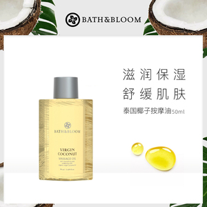 BATH&BLOOM泰国椰子按摩油50ml清爽滋润