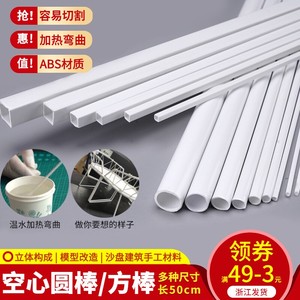 建筑沙盘模型立体构成材料DIY手工ABS场景塑形改造棒空心圆管方管