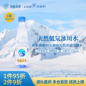 阿尔泰山雪都冰泉500ml天然低氘冰川水小瓶装饮用水非矿泉水整箱