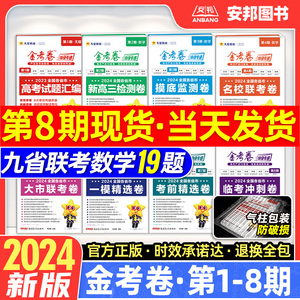 2024金考卷特快专递新高考数学试卷19题语文英语物理化学生物政治历史地理高考真题模拟卷第八期第七期九省联考新题型改革天星教育