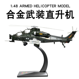金属仿真1:48军事模型武直10飞机武装直升机合金收藏摆件战斗机男