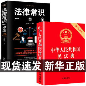 中华人民共和国民法典法律常识全套书籍2023-2024新版正版