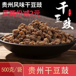 贵州特产臭豆豉风味干豆豉原味农家自制豆豉干贵州黄豆豉500g包邮