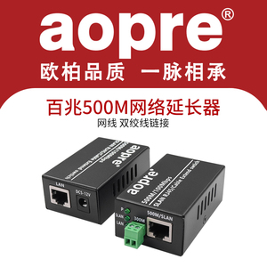 Aopre网络信号延长器