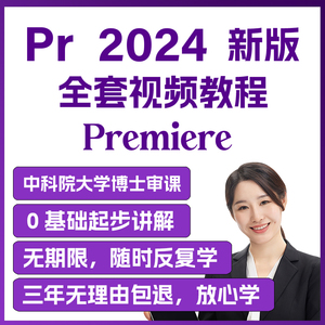 PR教程2024 视频剪辑软件制作基础课程全套自学教程