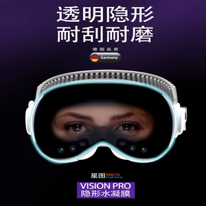 星图Vision Pro前屏保护膜