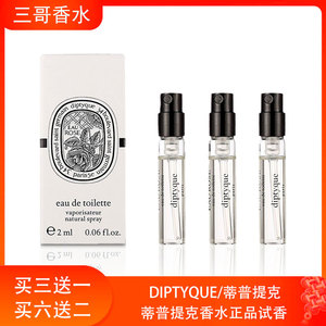 Diptyque蒂普提克无花果肌肤之花爵梦杜桑谭檀道香水小样中性持久