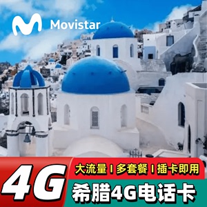 希腊电话卡4g沃达丰Movistar 瑞典旅游流量手机sim上网卡可选通话