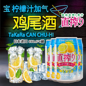 日本原装宝TaKaRa柠檬味鸡尾酒 果汁配制酒 350ml*4罐加气果酒