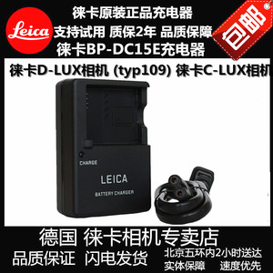 Leica徕卡C-LUX D-LUX7D-LUXtyp109相机充电器莱卡dlux7 DC15座充