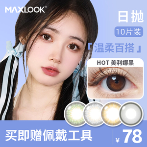 MAXLOOK韩国进口近视美瞳彩色小直径近视隐形眼镜非离子日抛10片