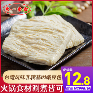 台湾风味鲜腐竹嫩豆包200g素食火锅食材佛家纯素斋豆制品冷冻食品