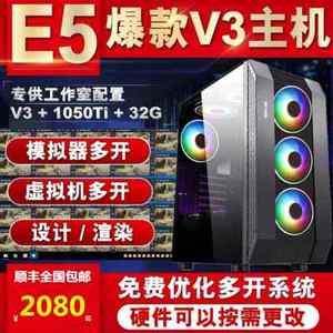 14核志强E5主机：游戏工作室双路服务器2680 V4多开模拟器首选