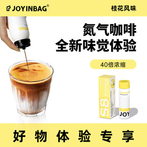 JOYINBAG兜瘾S8桂花咖啡浓缩液氮气咖啡锁鲜便捷