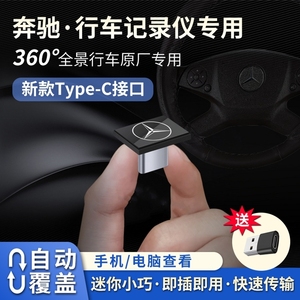 奔驰专用行车记录仪U盘 TYPE-C小接口 C级A200L/GLC260L 64GB迷你版