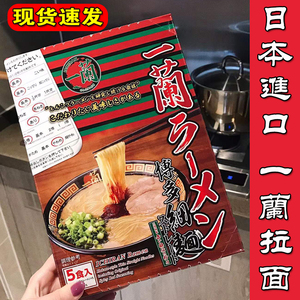 日本进口一兰拉面博多速食细面5人份 现货速发