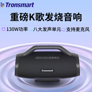 Tronsmart Bang max 130W大功率蓝牙音箱：户外K歌首选，家庭KTV专业音响