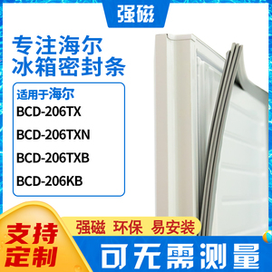 海尔BCD-206系列冰箱专用门封条 密封条磁胶圈 优质耐用
